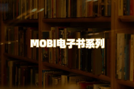 MOBI电子书系列